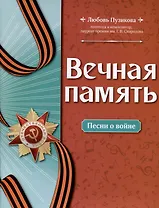 Вечная память. Песни о войне
