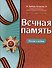 Вечная память. Песни о войне - 0