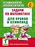Задачи по математике для уроков и олимпиад. 1 класс - 0