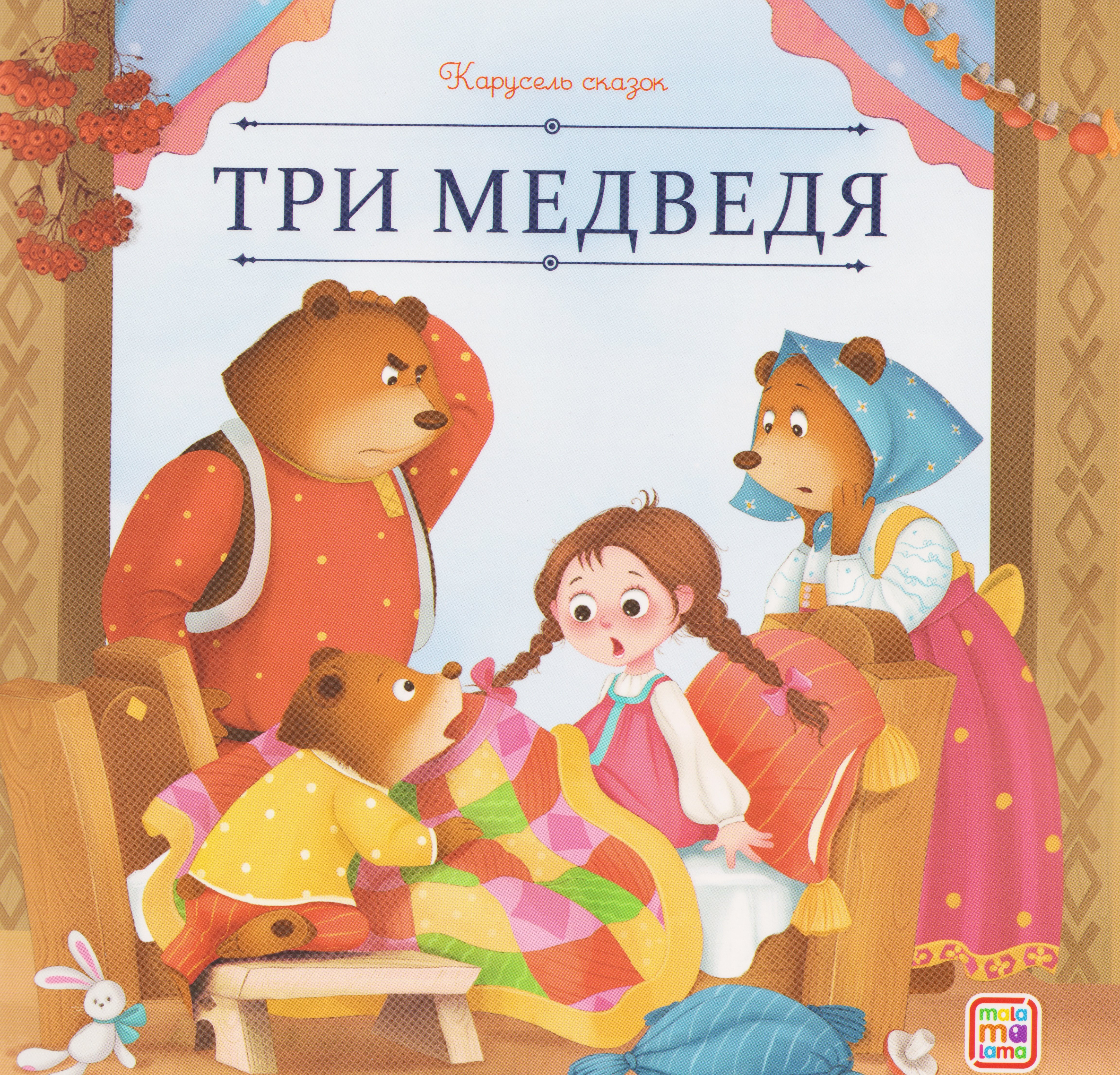

Три медведя