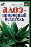 Алоэ-природный целитель - 0