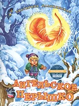 Ангельское перышко