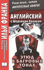 Английский с Шерлоком Холмсом. Этюд в багровых тонах