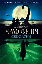 Арло Финч. Озеро Луны (#2)