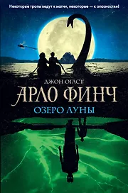 Арло Финч. Озеро Луны (#2)
