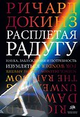 Расплетая радугу. Наука, заблуждения и потребность изумляться - 0