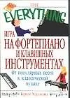 Игра на фортепиано и клавишных инструментах
