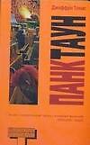 Панктаун