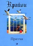 Притчи Крайона