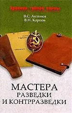 Мастера разведки и контрразведки