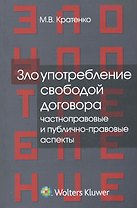 Злоупотребление свободой договора: частноправовые и публично-правовые аспекты: монография