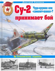 Су-2 принимает бой. Чудо-оружие или "самолет-шакал"?