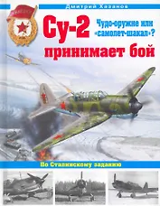 Су-2 принимает бой. Чудо-оружие или "самолет-шакал"?