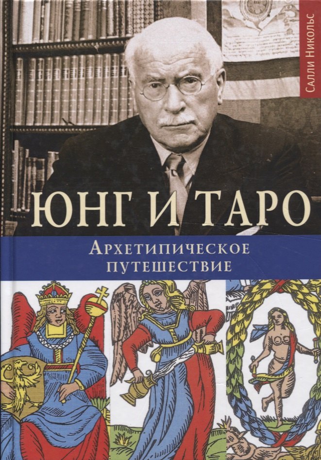 

Юнг и Таро Архетипическое путешествие (Никольс)