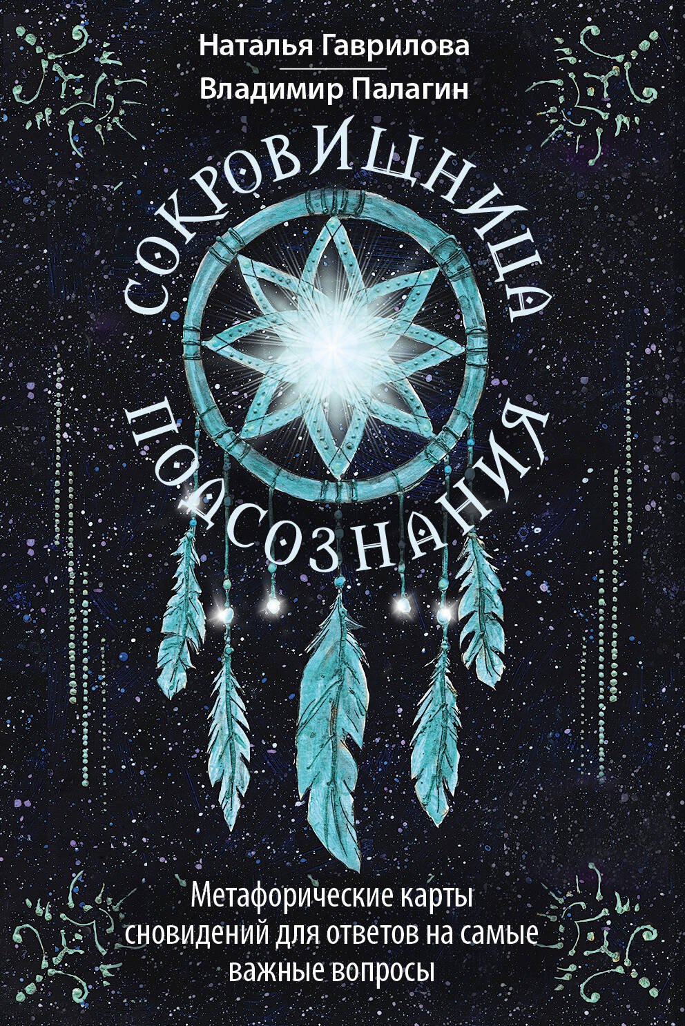 

Сокровищница подсознания. Метафорические карты сновидений для ответов на самые важные вопросы