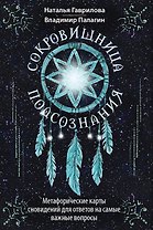 Сокровищница подсознания. Метафорические карты сновидений для ответов на самые важные вопросы