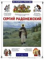 Сергий Радонежский