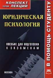 Юридическая психология. Пособие для подготовки к экзаменам. Конспект лекций