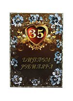 Диплом Юбиляра 35 лет ламинация (AFL000005) (Мастер)