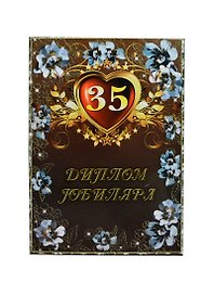 «Диплом юбиляра. 35 лет», Мастер