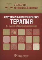 Амбулаторно-поликлиническая терапия (2 изд) (мСтМедПом) Дементьев
