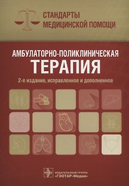 Амбулаторно-поликлиническая терапия (2 изд) (мСтМедПом) Дементьев