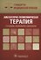 Амбулаторно-поликлиническая терапия (2 изд) (мСтМедПом) Дементьев - 0