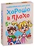 Игра ЛАС ИГРАС, Развивающая игра Хорошо и плохо 4064108 - 0