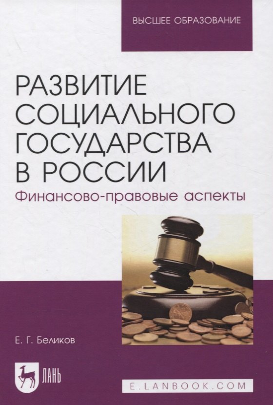 

Развитие социального государства в России. Финансово-правовые аспекты