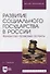 Развитие социального государства в России. Финансово-правовые аспекты - 0