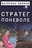Стратег поневоле - 0