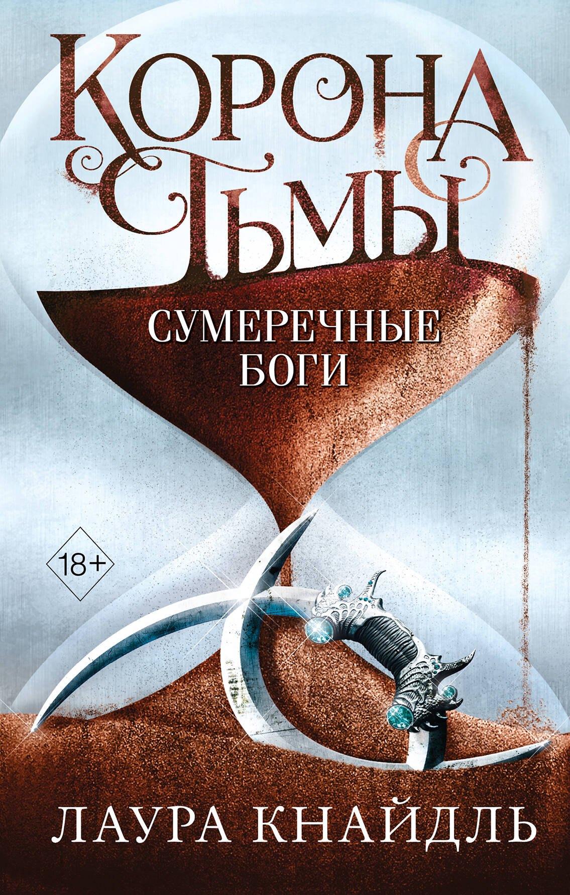 

Корона тьмы. Сумеречные боги (#3)