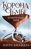 Корона тьмы. Сумеречные боги (#3) - 0