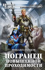 Погранец повышенной проходимости