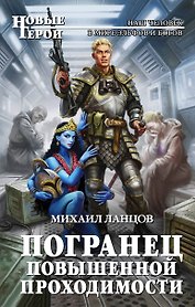 Погранец повышенной проходимости