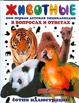 Животные. Моя первая детская энциклопедия в вопросах и ответах