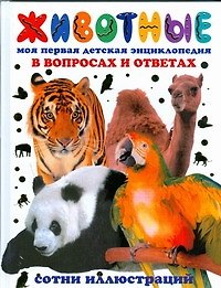 Животные. Моя первая детская энциклопедия в вопросах и ответах
