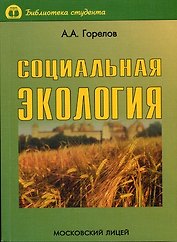 Социальная экология
