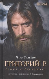 Григорий Р. Роман о Распутине (по мотивам киноповести Эдуарда Володарского)
