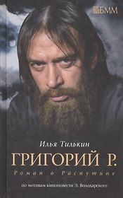 Григорий Р. Роман о Распутине (по мотивам киноповести Эдуарда Володарского)