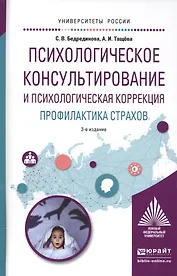 Психологическое консультирование и психологическая коррекция Уч. пос. (3 изд) (УР) Бедрединова