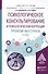 Психологическое консультирование и психологическая коррекция Уч. пос. (3 изд) (УР) Бедрединова - 0