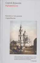 В родном углу. Как жила и чем дышала старая Москва