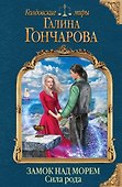 Замок над морем. Книга третья. Сила рода - 0