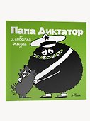 Папа Диктатор и собачья жизнь #6 - 2
