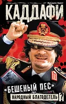 КАДДАФИ : "бешеный пес" или народный благодетель?