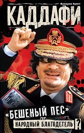 КАДДАФИ : "бешеный пес" или народный благодетель?