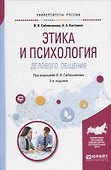 Этика и психология делового общения Уч. пос. (2 изд.) (УР) Собольников - 0