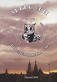 Мысли, доведенные до ума