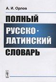 Полный русско-латинский словарь - 0